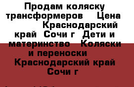 Продам коляску трансформеров! › Цена ­ 3 000 - Краснодарский край, Сочи г. Дети и материнство » Коляски и переноски   . Краснодарский край,Сочи г.